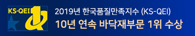 2019년 한국품질만독지수 (KS-QEI) 10년 연속 바닥재부문 1위 수상