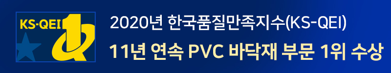 2020년 한국품질만독지수 (KS-QEI) 11년 연속 바닥재부문 1위 수상