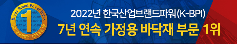 2022 한국산업브랜드파워(K-BPI) 7년 연속 가정용 바닥재 부문 1위