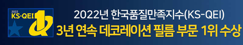 2022년 한국품질만족지수 (KS-QEI) 3년 연속 바닥재부문 1위 수상