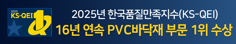 2024 한국품질만족지수 (KS-QEI) 16년 연속 바닥재부문 1위 수상
