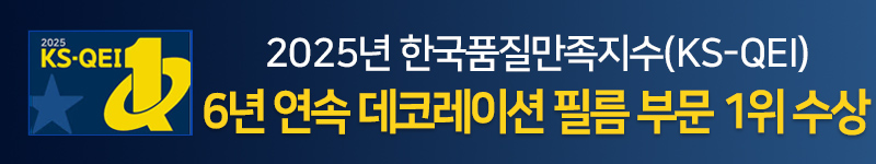 2025년 한국품질만족지수 (KS-QEI) 6년 연속 데코레이션 필름 부문 1위 수상