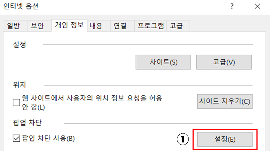 인터넷 옵션의 개인 정보탭에서 설정을 선택